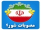 مصوبات جلسه شماره 127 مورخه 1405/02/10
