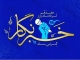 پیام تبریک شهردار و شورای اسلامی شهر صایین‌قلعه به مناسبت روز خبرنگار