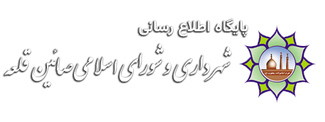 شهرداری و شورای اسلامی شهر صائین قلعه